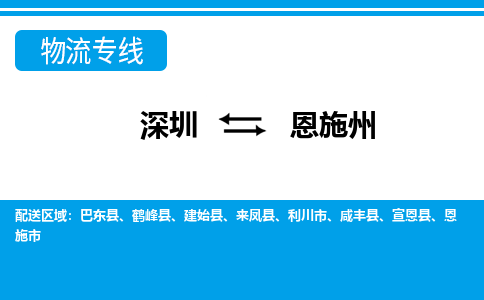 深圳到恩施州物流公司-湖北专线保价运输「费用价格」