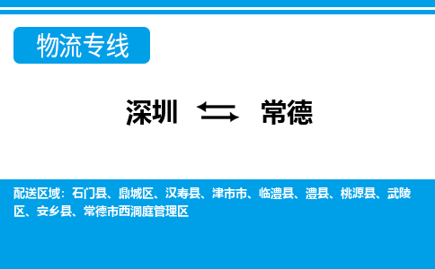 深圳到常德物流公司-湖南专线价格实惠「丢损必赔」