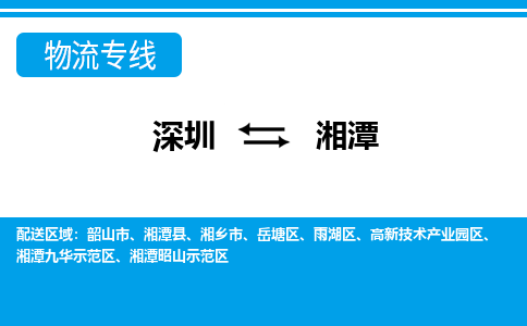 深圳到湘潭物流公司-湖南专线快速准时「多久时间」