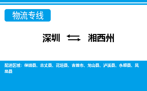 深圳到湘西州物流公司-湖南专线快速直达「全境辐射」