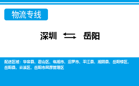 深圳到岳阳物流公司-湖南专线要多久时间「市县闪送」