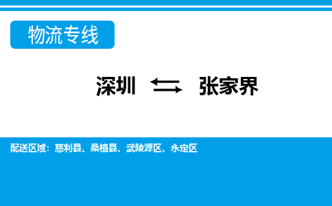 深圳到张家界物流公司-湖南专线诚信经营「上门取货」