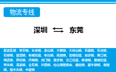 深圳到东莞物流公司-广东专线保价运输「全境辐射」