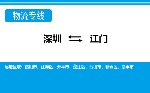 深圳到江门物流公司-广东专线运费多少「高效准时」