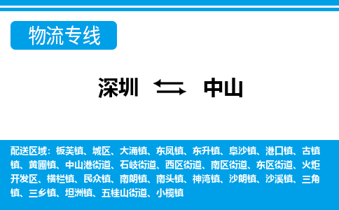 深圳到中山物流公司-广东专线时效稳定「实时监控」