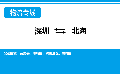 深圳到北海物流公司-广西专线诚信经营「全境直达」