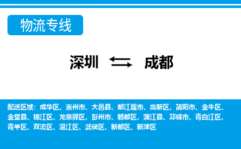 深圳到成都物流公司-四川专线时效稳定「急件托运」