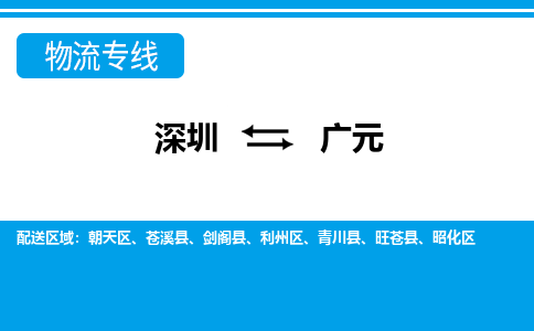 深圳到广元物流公司-四川专线机动性高「全境辐射」