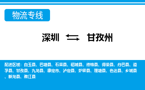 深圳到甘孜州物流公司-四川专线上门提货「市县闪送」