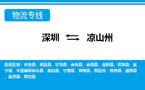 深圳到凉山州物流公司-四川专线诚信经营「多久时间」