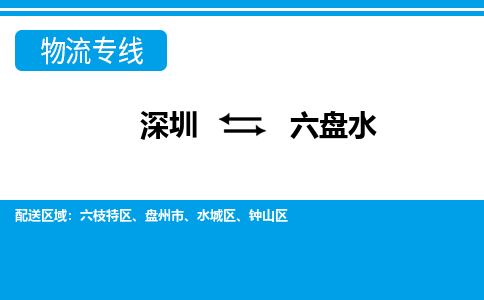 深圳到六盘水物流公司-贵州专线专业可靠「全境辐射」