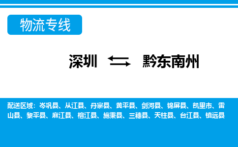 深圳到黔东南州物流公司-贵州专线要多久时间「免费取件」