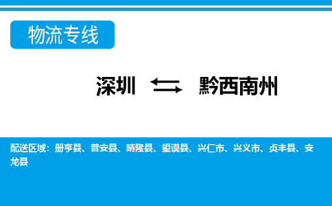 深圳到黔西南州物流公司-贵州专线保价运输「时间多久」