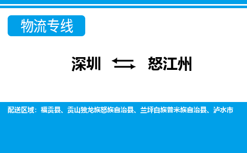 深圳到怒江州物流公司-云南专线快速准时「上门取货」