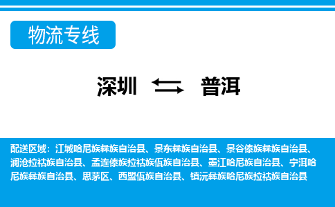 深圳到普洱物流公司-云南专线不随意加价「全境直达」