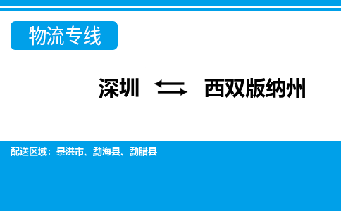 深圳到西双版纳州物流公司-云南专线急速响应「省时省心」