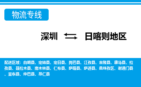 深圳到日喀则地区物流公司-西藏专线价格实惠「高效准时」