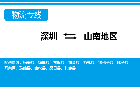 深圳到山南地区物流公司-西藏专线诚信经营「多久时间」