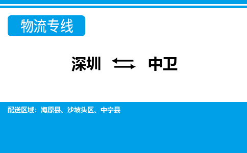 深圳到中卫物流公司-宁夏专线快速直达「价格实惠」