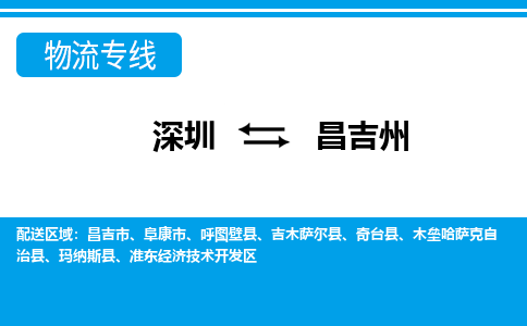 深圳到昌吉州物流公司-新疆专线诚信经营「急件托运」