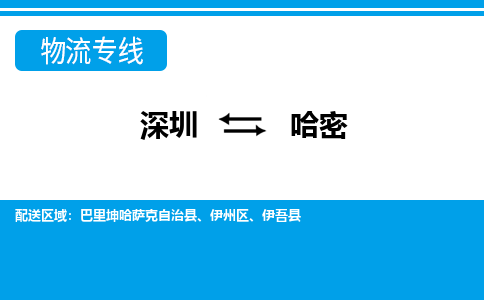 深圳到哈密物流公司-新疆专线快速准时「高效准时」