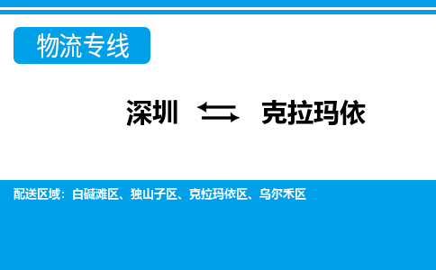 深圳到克拉玛依物流公司-新疆专线快速直达「价格实惠」