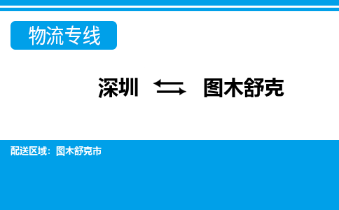 深圳到图木舒克物流公司-新疆专线资质齐全「市县闪送」