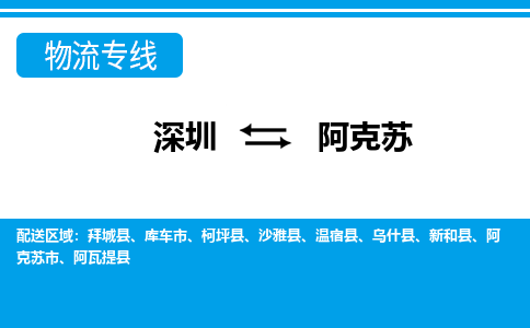 深圳到阿克苏物流公司-新疆专线专业可靠「市县闪送」