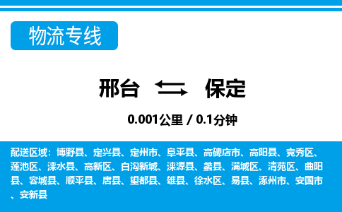 邢台到保定物流公司-河北专线不随意加价「市县闪送」