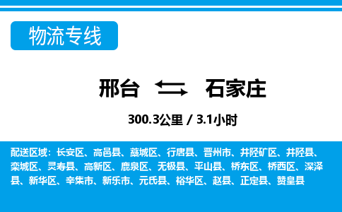 邢台到石家庄物流公司-河北专线运费多少「急件托运」