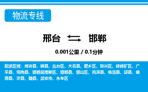 邢台到邯郸物流公司-河北专线时效稳定「费用价格」