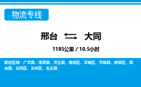 邢台到大同物流公司-山西专线机动性高「收费标准」