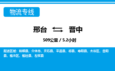 邢台到晋中物流公司-山西专线资质齐全「免费取件」