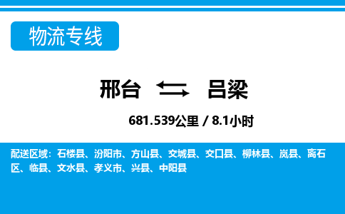 邢台到吕梁物流公司-山西专线诚信经营「省时省心」