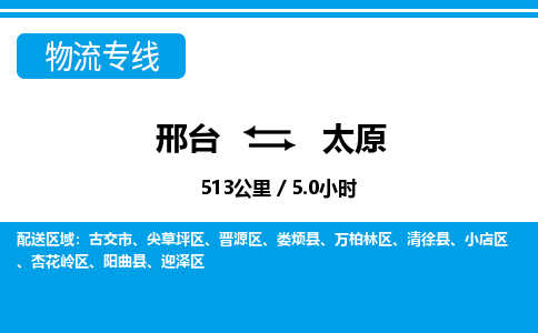 邢台到太原物流公司-山西专线时效稳定「快运直达」