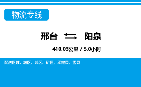 邢台到阳泉物流公司-山西专线诚信经营「全境直达」