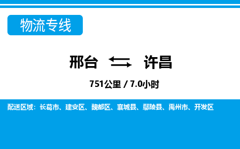 邢台到许昌物流公司-河南专线上门提货「免费取件」