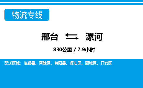 邢台到漯河物流公司-河南专线准时到达「全境直达」