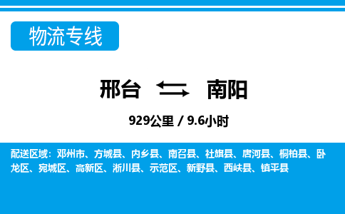 邢台到南阳物流公司-河南专线上门提货「丢损必赔」