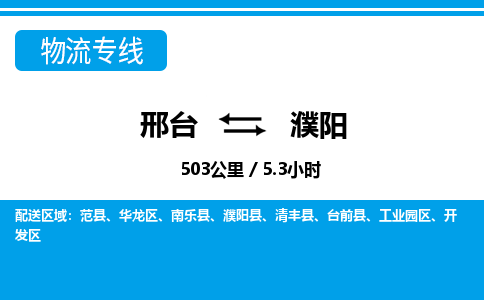 邢台到濮阳物流公司-河南专线上门提货「上门取货」