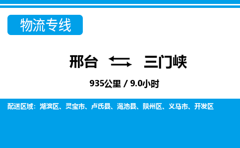 邢台到三门峡物流公司-河南专线快速直达「时间多久」