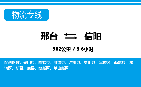 邢台到信阳物流公司-河南专线运费多少「价格实惠」