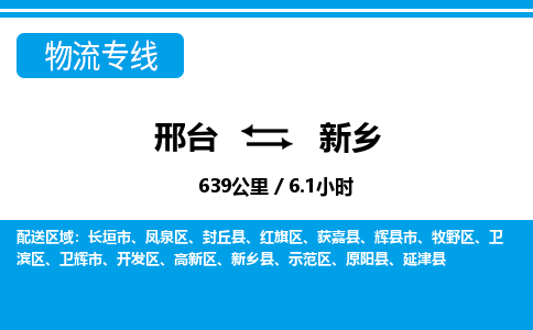 邢台到新乡物流公司-河南专线快速准时「高效准时」