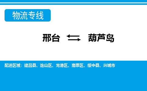 邢台到葫芦岛物流公司-辽宁专线上门提货「市县闪送」