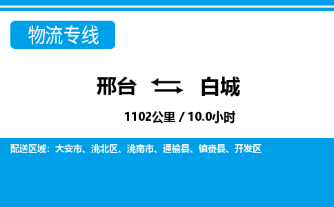 邢台到白城物流公司-吉林专线资质齐全「快运直达」