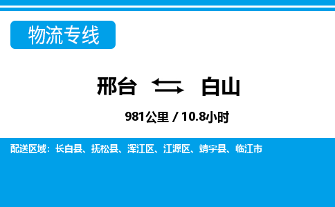 邢台到白山物流公司-吉林专线保价运输「费用价格」