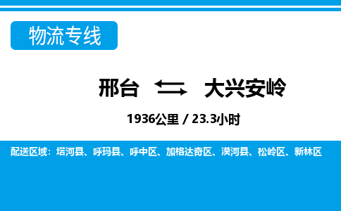 邢台到大兴安岭物流公司-黑龙江专线快速直达「全境辐射」