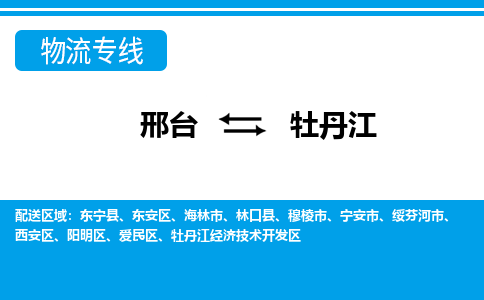 邢台到牡丹江物流公司-黑龙江专线诚信经营「上门取货」