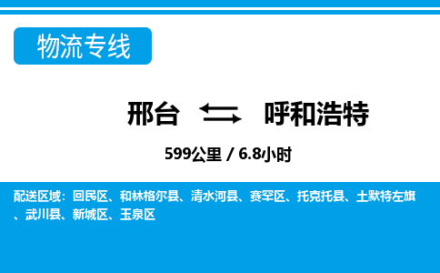 邢台到呼和浩特物流公司-内蒙古专线时效稳定「免费取件」