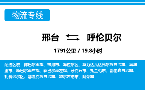 邢台到呼伦贝尔物流公司-内蒙古专线不随意加价「市县闪送」